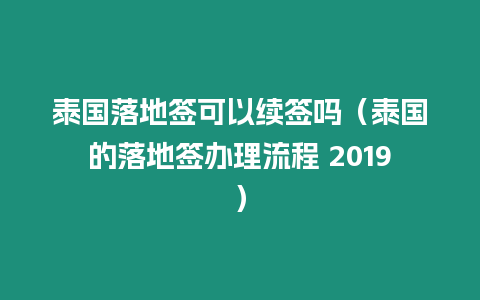 泰國(guó)落地簽可以續(xù)簽嗎（泰國(guó)的落地簽辦理流程 2019）