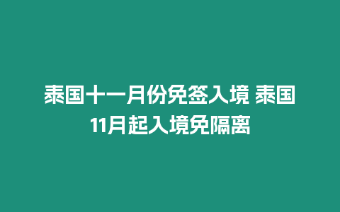 泰國(guó)十一月份免簽入境 泰國(guó)11月起入境免隔離