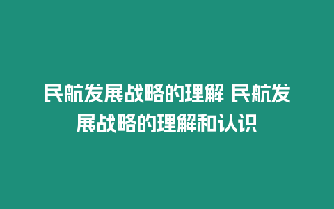 民航發展戰略的理解 民航發展戰略的理解和認識