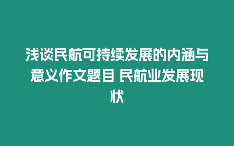 淺談民航可持續發展的內涵與意義作文題目 民航業發展現狀