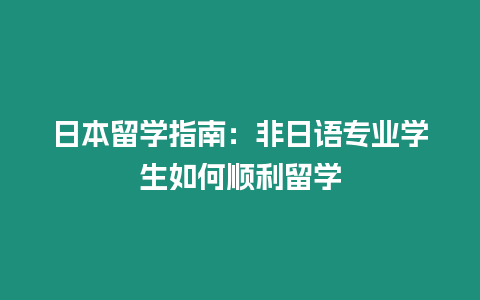 日本留學指南：非日語專業學生如何順利留學