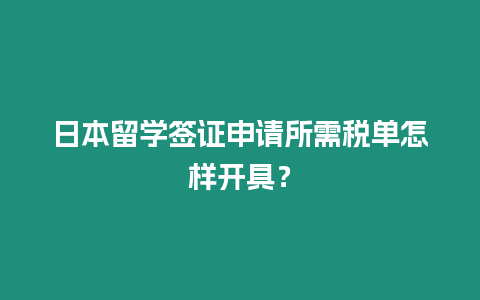 日本留學簽證申請所需稅單怎樣開具？