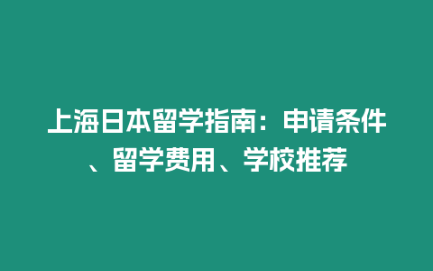 上海日本留學指南：申請條件、留學費用、學校推薦