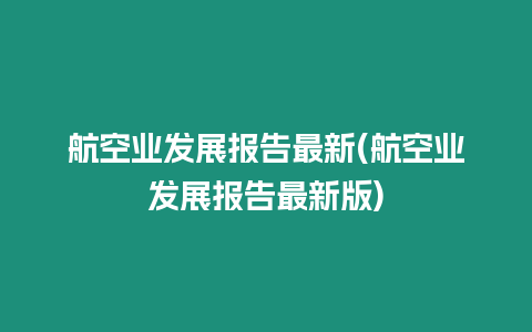 航空業(yè)發(fā)展報告最新(航空業(yè)發(fā)展報告最新版)