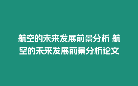 航空的未來發展前景分析 航空的未來發展前景分析論文