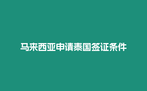 馬來西亞申請泰國簽證條件