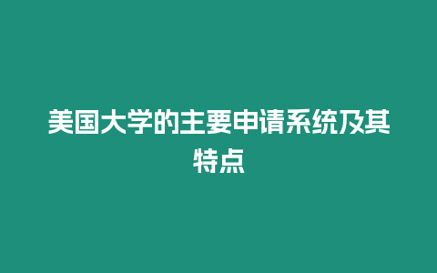 美國大學的主要申請系統及其特點