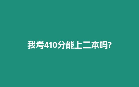 我考410分能上二本嗎?