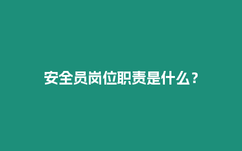 安全員崗位職責是什么？