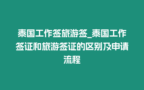 泰國工作簽旅游簽_泰國工作簽證和旅游簽證的區別及申請流程