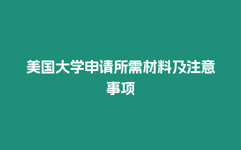 美國大學申請所需材料及注意事項