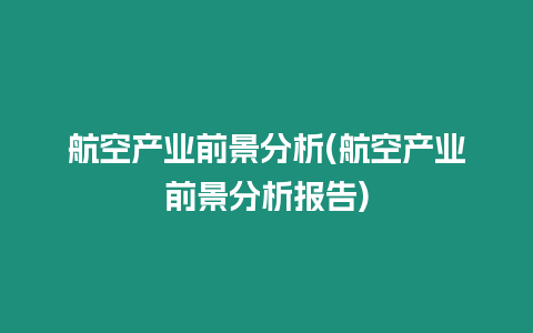 航空產業前景分析(航空產業前景分析報告)