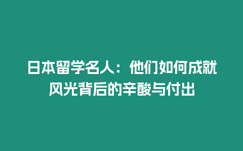 日本留學名人：他們如何成就風光背后的辛酸與付出