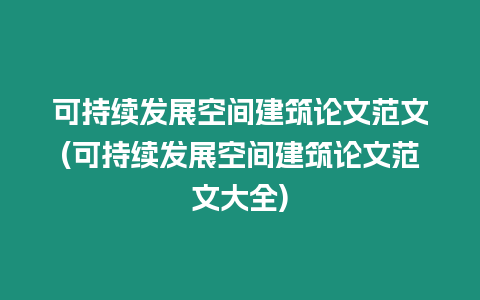 可持續發展空間建筑論文范文(可持續發展空間建筑論文范文大全)