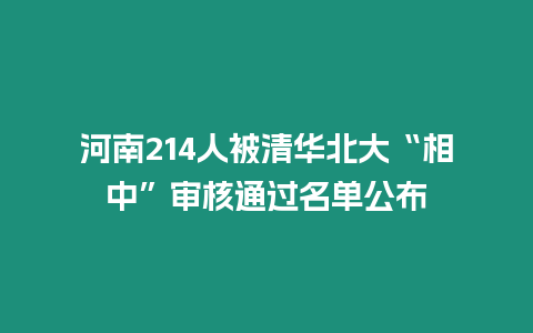 河南214人被清華北大“相中”審核通過名單公布