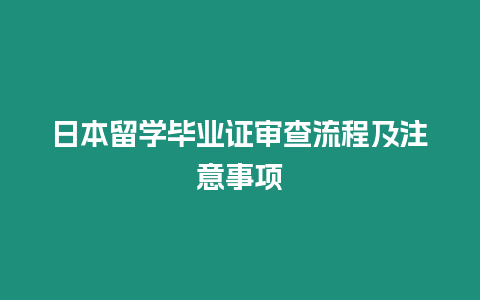 日本留學畢業證審查流程及注意事項