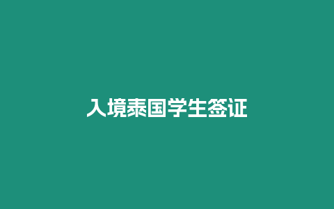 入境泰國(guó)學(xué)生簽證