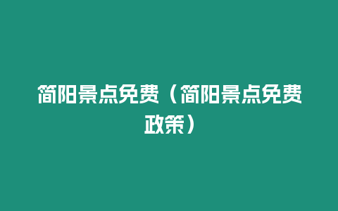 簡陽景點(diǎn)免費(fèi)（簡陽景點(diǎn)免費(fèi)政策）