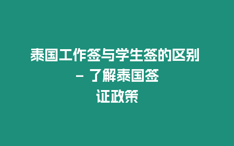 泰國工作簽與學生簽的區(qū)別 – 了解泰國簽證政策