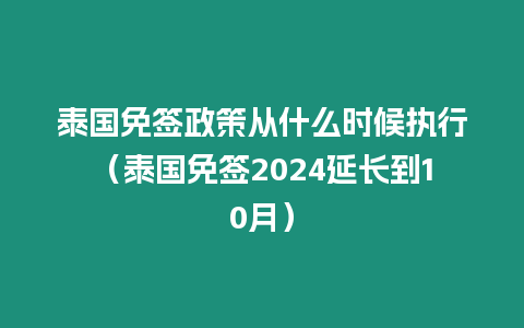 泰國免簽政策從什么時(shí)候執(zhí)行（泰國免簽2024延長到10月）