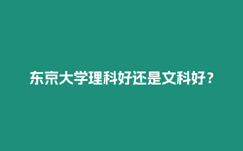 東京大學理科好還是文科好？