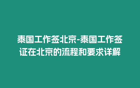 泰國工作簽北京-泰國工作簽證在北京的流程和要求詳解