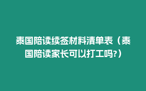 泰國陪讀續簽材料清單表（泰國陪讀家長可以打工嗎?）