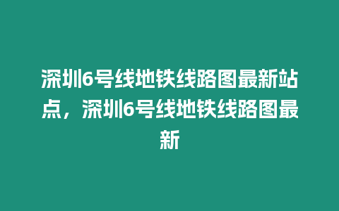 深圳6號線地鐵線路圖最新站點，深圳6號線地鐵線路圖最新