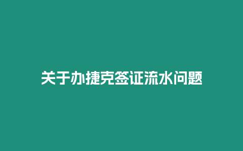 關(guān)于辦捷克簽證流水問(wèn)題