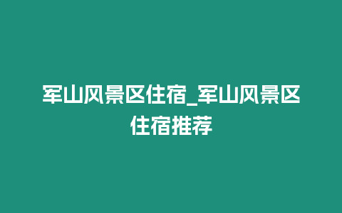 軍山風景區住宿_軍山風景區住宿推薦