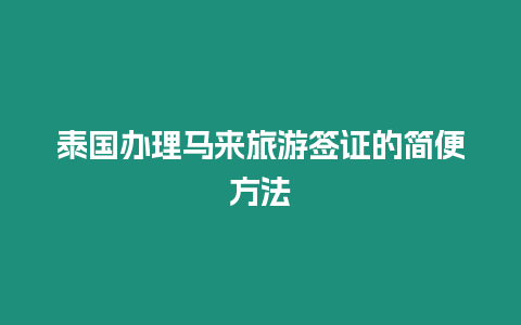 泰國辦理馬來旅游簽證的簡便方法