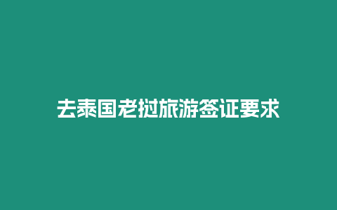 去泰國(guó)老撾旅游簽證要求