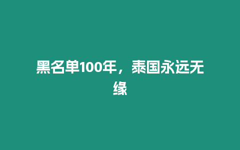 黑名單100年，泰國永遠無緣