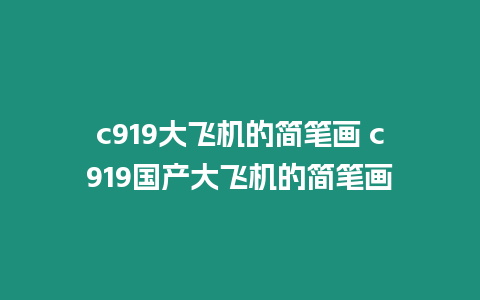 c919大飛機的簡筆畫 c919國產大飛機的簡筆畫