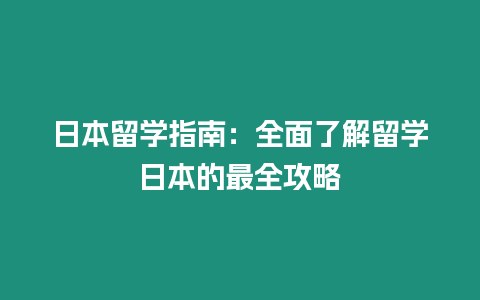 日本留學指南：全面了解留學日本的最全攻略