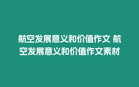 航空發(fā)展意義和價(jià)值作文 航空發(fā)展意義和價(jià)值作文素材