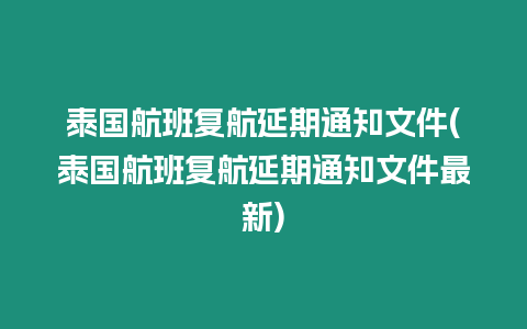 泰國航班復(fù)航延期通知文件(泰國航班復(fù)航延期通知文件最新)