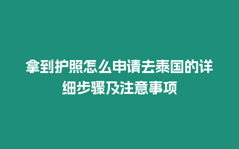 拿到護(hù)照怎么申請(qǐng)去泰國的詳細(xì)步驟及注意事項(xiàng)