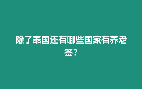 除了泰國還有哪些國家有養老簽？