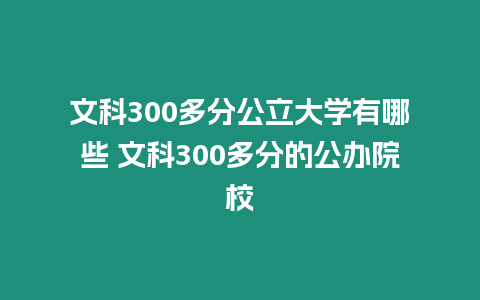 文科300多分公立大學(xué)有哪些 文科300多分的公辦院校