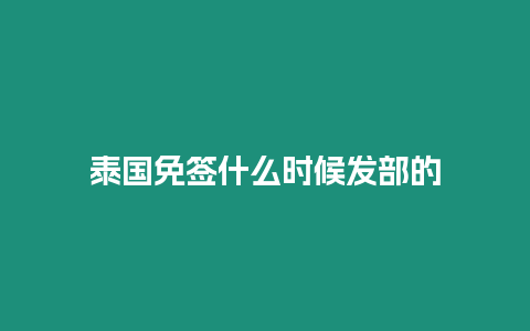 泰國免簽什么時候發部的