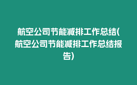 航空公司節(jié)能減排工作總結(jié)(航空公司節(jié)能減排工作總結(jié)報告)