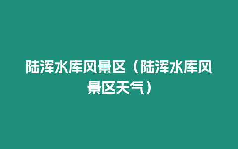 陸渾水庫風景區（陸渾水庫風景區天氣）