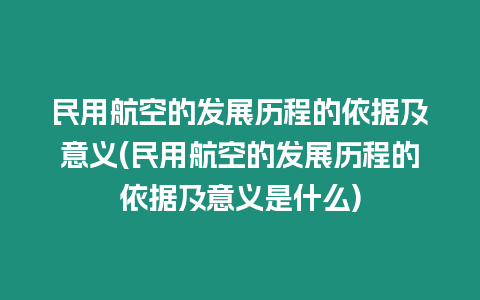 民用航空的發展歷程的依據及意義(民用航空的發展歷程的依據及意義是什么)