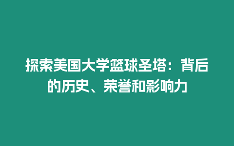 探索美國大學籃球圣塔：背后的歷史、榮譽和影響力