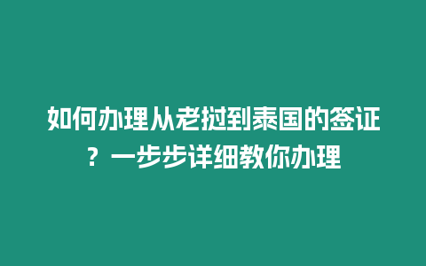 如何辦理從老撾到泰國的簽證？一步步詳細教你辦理