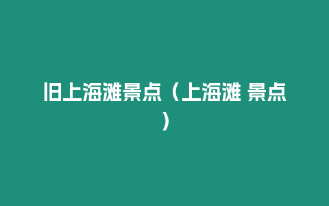 舊上海灘景點(diǎn)（上海灘 景點(diǎn)）