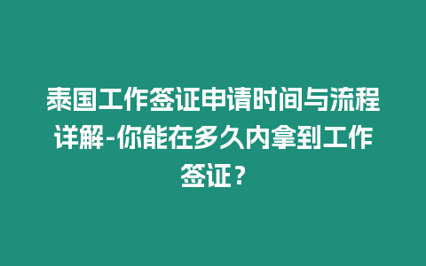 泰國工作簽證申請時間與流程詳解-你能在多久內(nèi)拿到工作簽證？