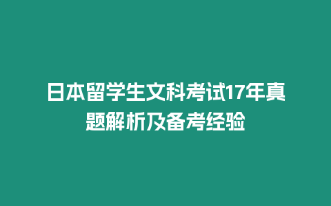 日本留學生文科考試17年真題解析及備考經驗