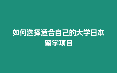 如何選擇適合自己的大學日本留學項目